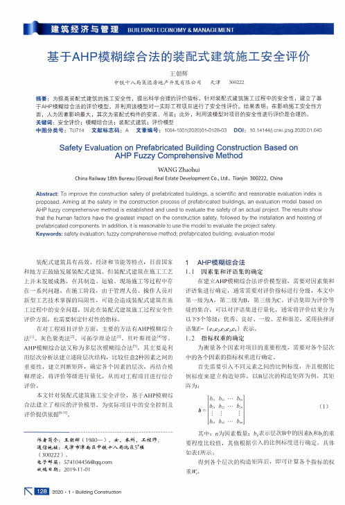基于ahp模糊综合法的装配式建筑施工安全评价
