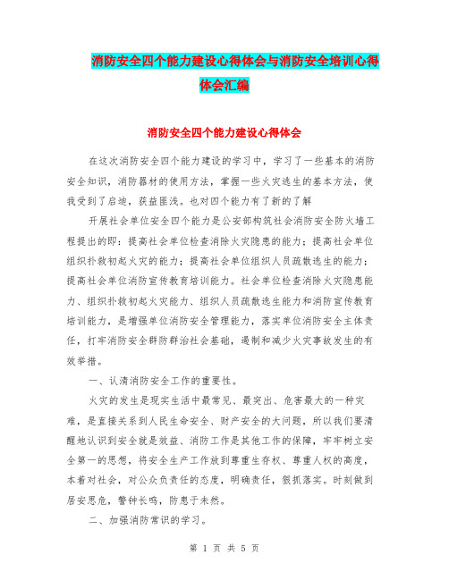 消防安全四个能力建设心得体会与消防安全培训心得体会汇编.doc
