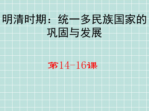 第三单元明清时期：统一多民族国家的巩固与发展-山东省武城县人教部编版七年级历史下册课件(共31张PPT)