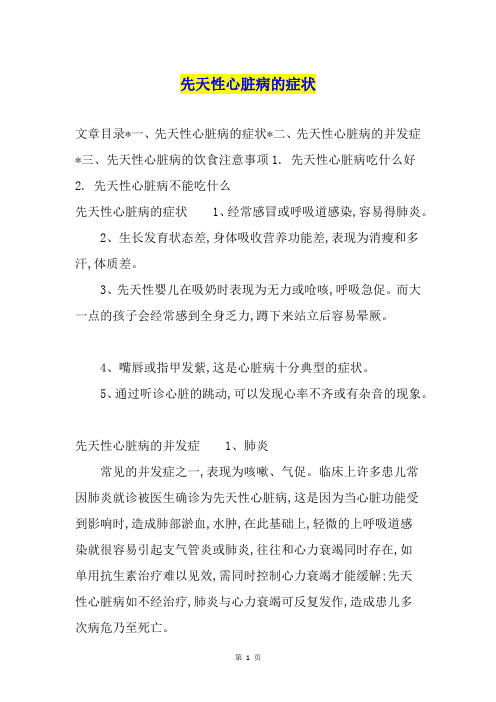 先天性心脏病的症状