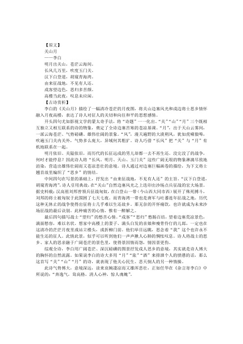 李白《关山月》原文及赏析
