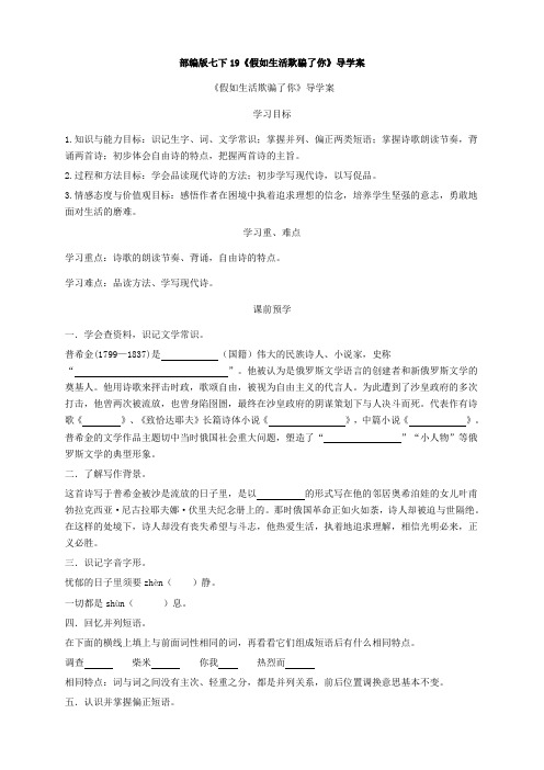 部编版七下19《假如生活欺骗了你》导学案
