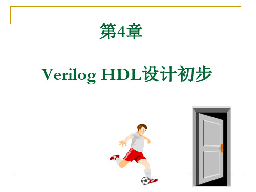 EDA技术与Verilog-HDL(潘松)第四章课后习题答案精品PPT课件