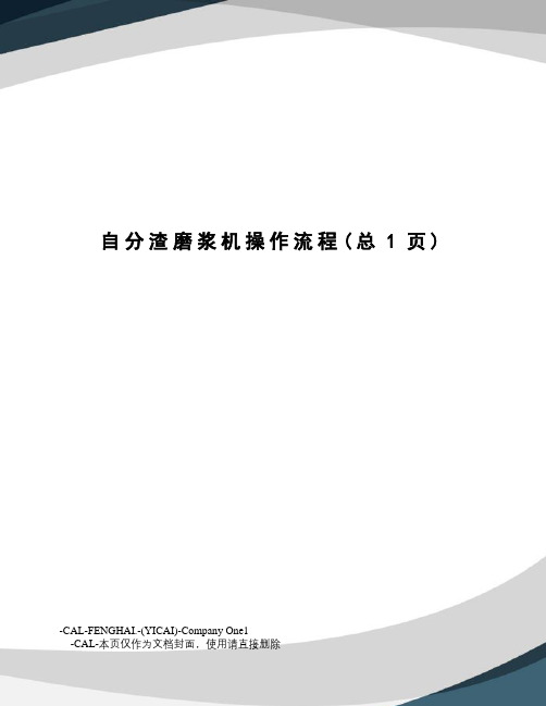 自分渣磨浆机操作流程