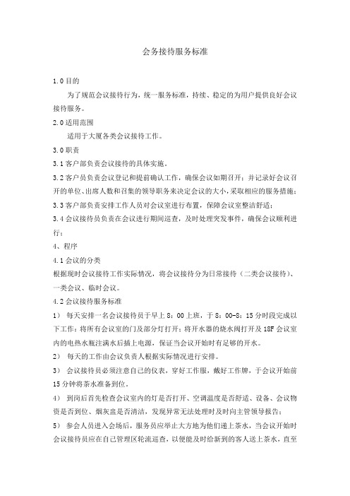 会务接待人员职业标准