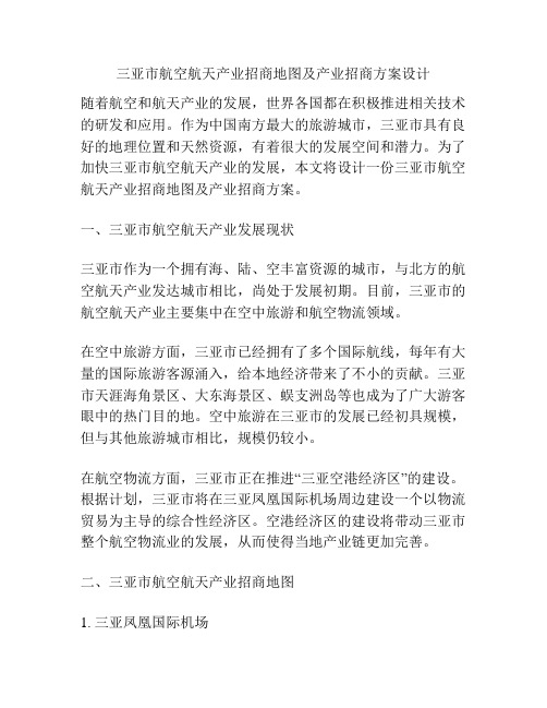 三亚市航空航天产业招商地图及产业招商方案设计
