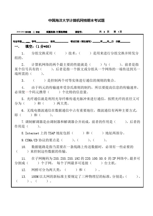 2010-2011年中国海洋大学计算机网络期末考试题A
