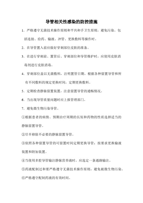 导管相关性感染的防控措施