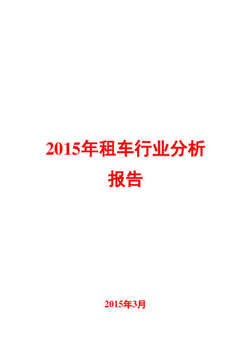 2015年租车行业分析报告