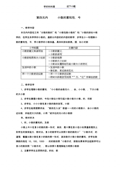 人教版四年级数学下册第四单元《小数的意义和性质》教案