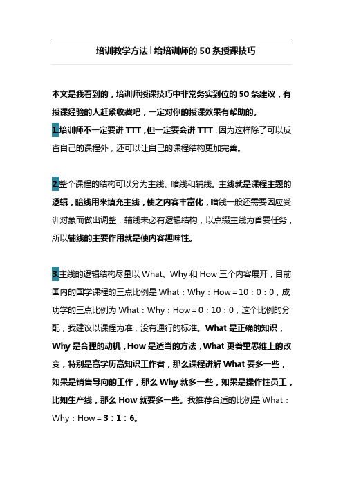 给培训师的50条授课技巧