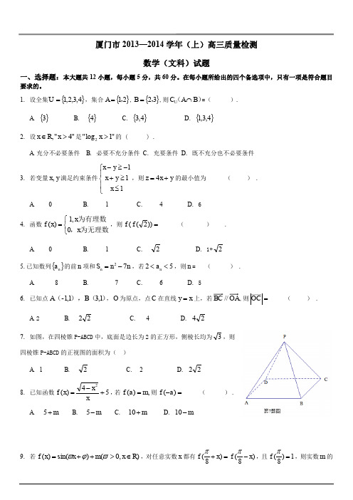 厦门市2013--2014学年(上)高三质检检测数学(文)