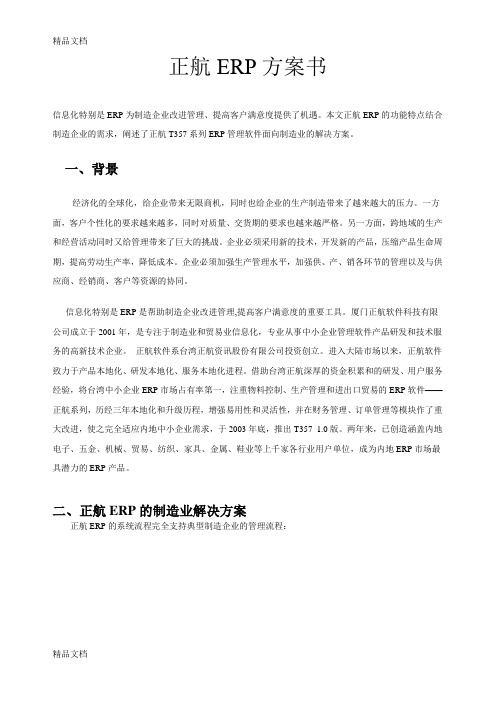正航ERP方案书演示教学
