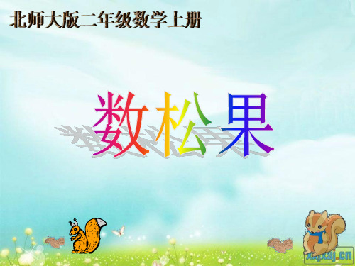 新北师大版二年级数学上册《数松果》精品课件.ppt