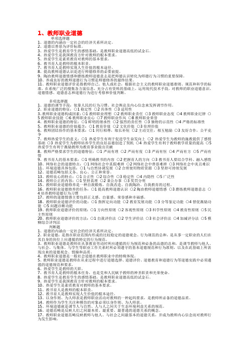 教师职业道德考试复习资料