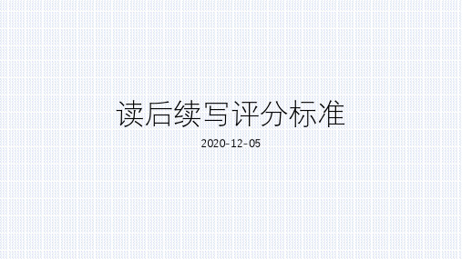 高中英语读后续写评分标准解读课件 及范例