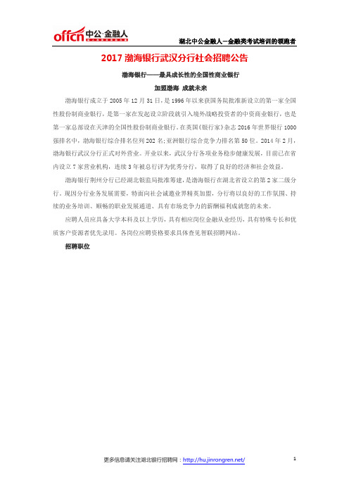 2017渤海银行武汉分行社会招聘公告