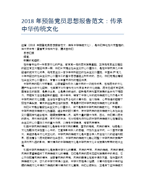 2018年预备党员思想报告范文：传承中华传统文化
