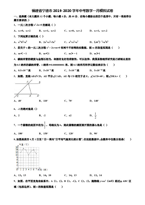 福建省宁德市2019-2020学年中考数学一月模拟试卷含解析