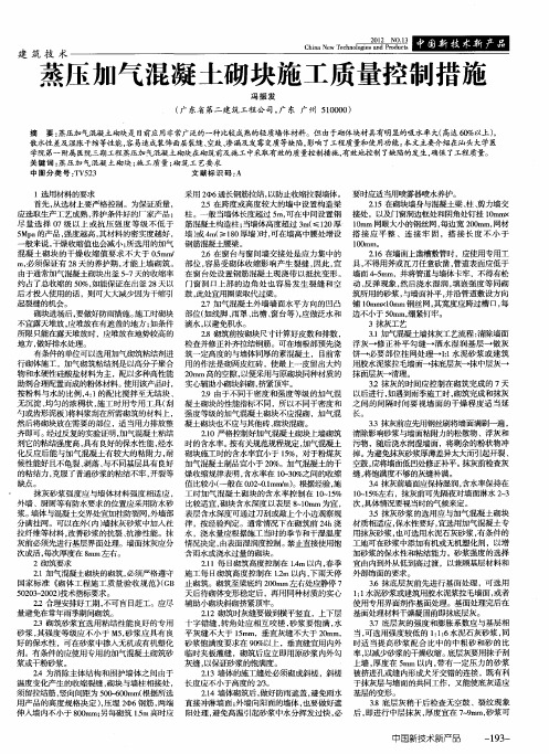 蒸压加气混凝土砌块施工质量控制措施