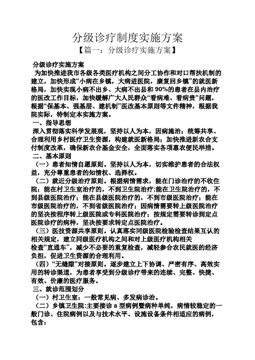 规章制度之分级诊疗制度实施方案