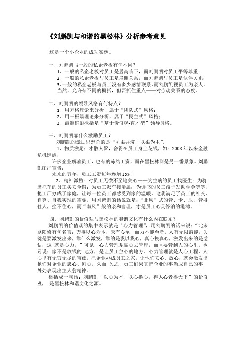 37428-管理学-第七章 刘鹏凯与和谐的黑松林