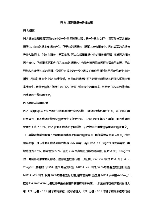 PSA 男性前列腺癌特异性指标