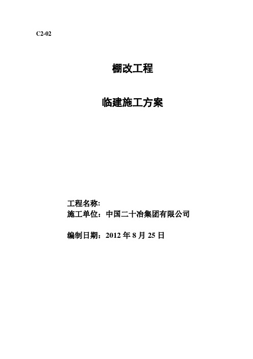临建施工方案