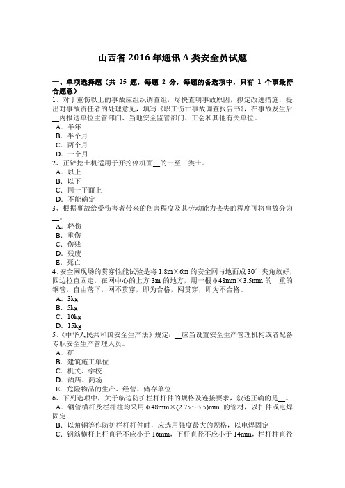 山西省2016年通讯A类安全员试题