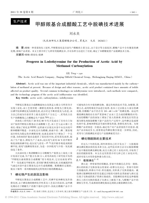 甲醇羰基合成醋酸工艺中脱碘技术进展