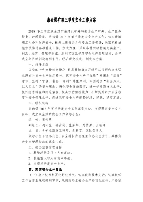 康金煤矿第三季度安全工作方案123