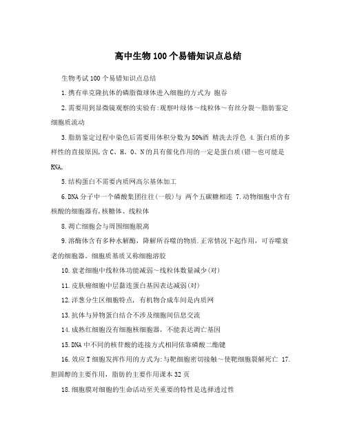 高中生物100个易错知识点总结