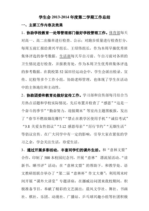 2013-2014学年下学期学生会工作总结