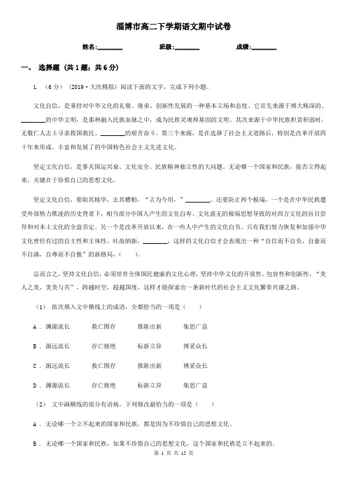 淄博市高二下学期语文期中试卷