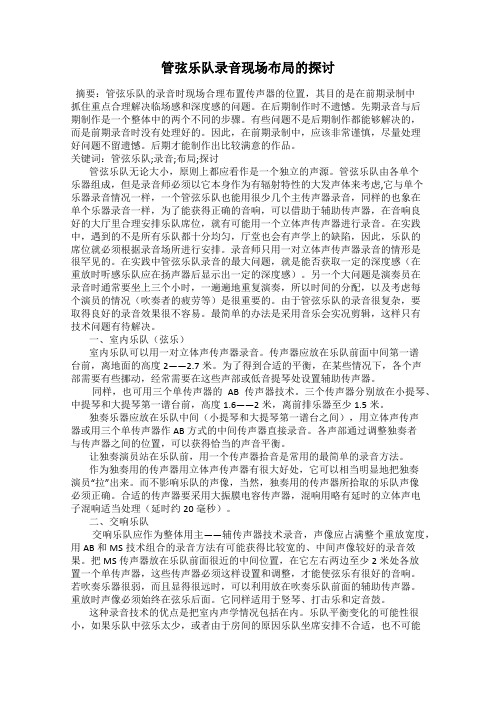 管弦乐队录音现场布局的探讨