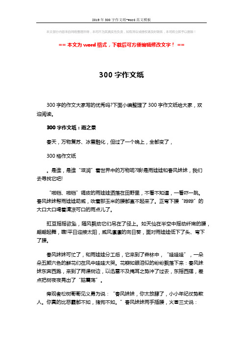 2019年300字作文纸-word范文模板 (3页)