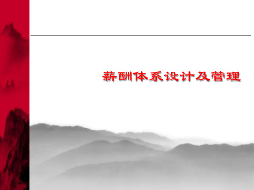 薪酬理念体系设计及管理.pptx
