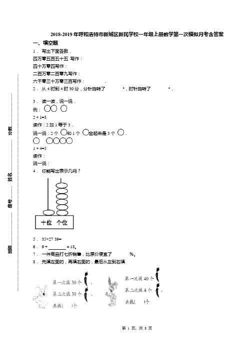 2018-2019年呼和浩特市新城区新民学校一年级上册数学第一次模拟月考含答案