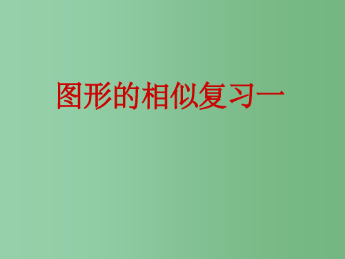 九年级数学下册 第27章 相似复习一课件 (新版)新人教版
