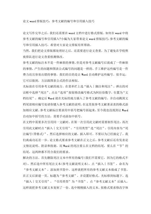 论文word排版技巧：参考文献的编号和引用插入技巧