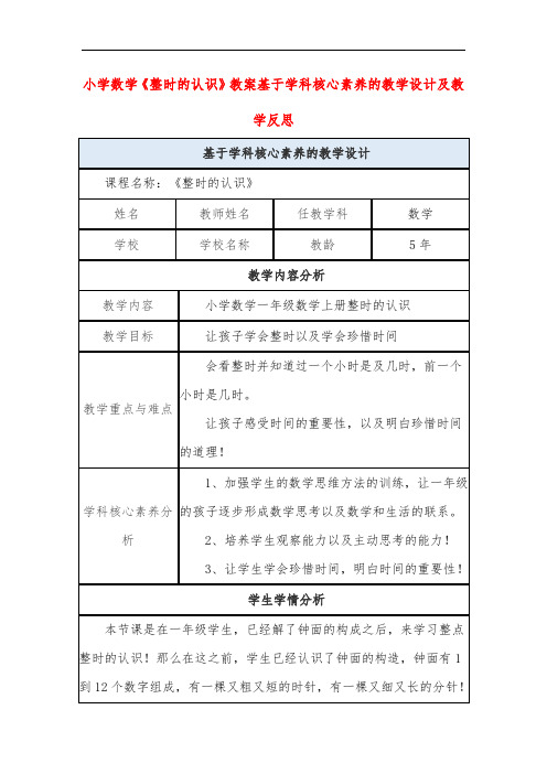 小学数学《整时的认识》教案基于学科核心素养的教学设计及教学反思