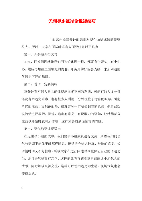 无领导小组讨论说话技巧