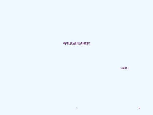 有机食品培训教材ppt课件
