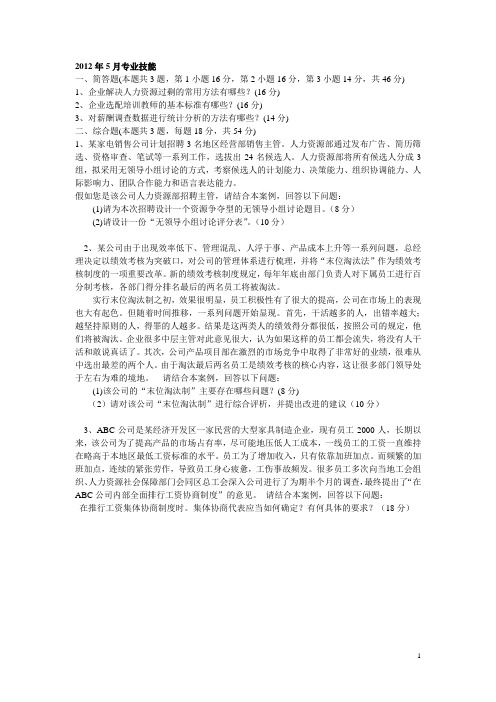 2012年5月人力资源管理师专业技能真题