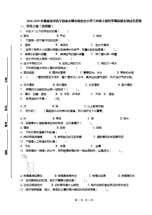 2018-2019年秦皇岛市抚宁县榆关镇北杨各庄小学三年级上册科学模拟期末测试无答案