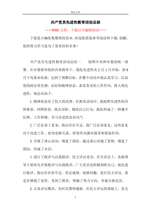 共产党员先进性教育活动总结