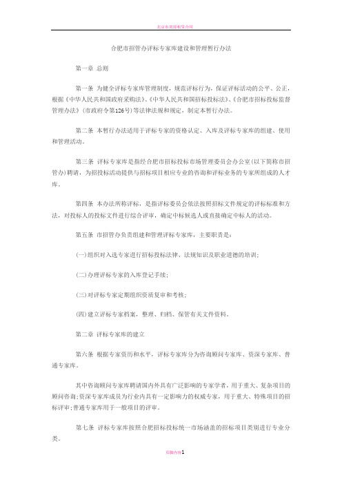 合肥市招管办评标专家库建设和管理暂行办法