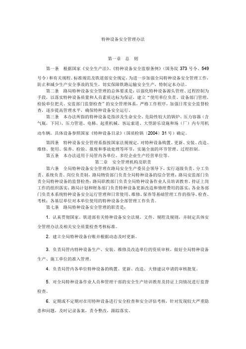 特种设备安全管理办法