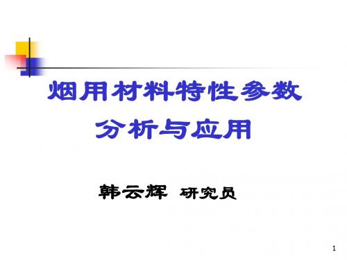 烟用材料特性参数分析与应用(1)