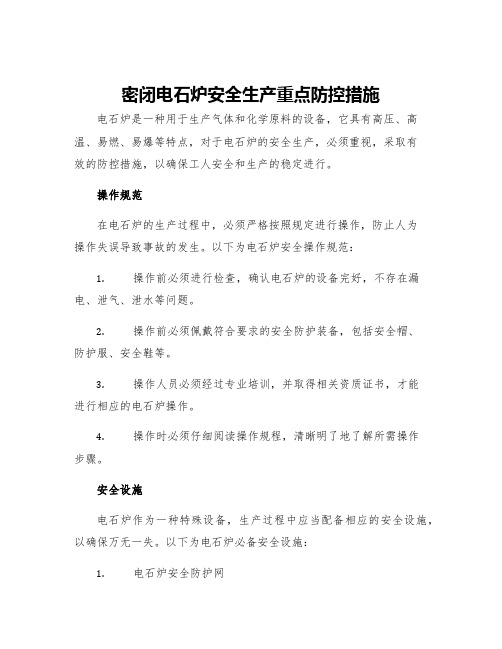 密闭电石炉安全生产重点防控措施